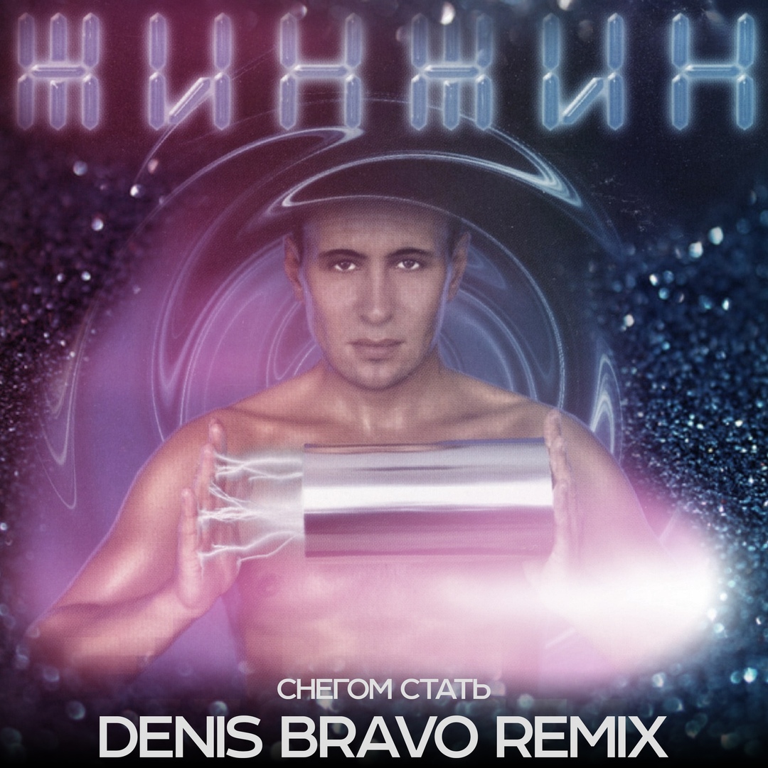 Жин Жин — Снегом Стать (Denis Bravo Radio Edit)